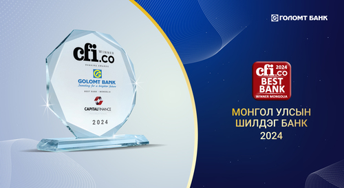 CFI.CO AWARDS-ААС ГОЛОМТ БАНКИЙГ МОНГОЛ УЛСЫН ШИЛДЭГ БАНКААР ТОДРУУЛЛАА